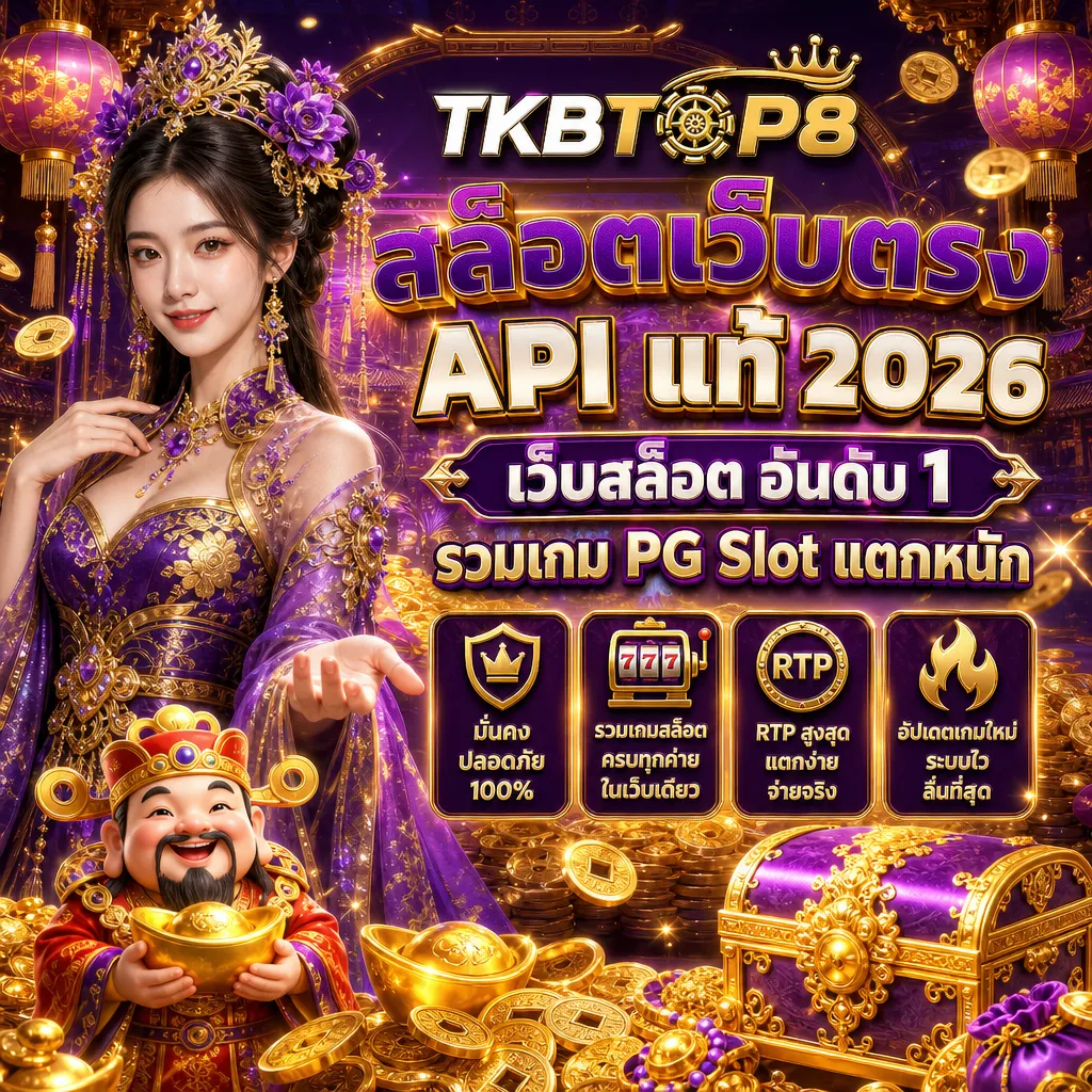 สล็อตเว็บตรง tkbtop8
